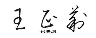 駱恆光王正莉草書個性簽名怎么寫