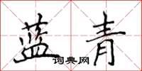 侯登峰藍青楷書怎么寫