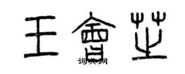 曾慶福王會芝篆書個性簽名怎么寫