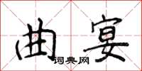 侯登峰曲宴楷書怎么寫