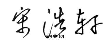 駱恆光宋浩軒草書個性簽名怎么寫