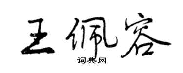 曾慶福王佩容行書個性簽名怎么寫