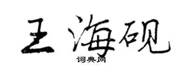 曾慶福王海硯行書個性簽名怎么寫
