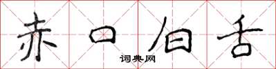 侯登峰赤口白舌楷書怎么寫