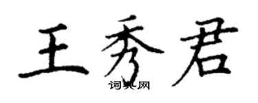 丁謙王秀君楷書個性簽名怎么寫