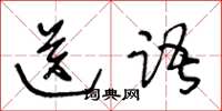 王冬齡送語草書怎么寫