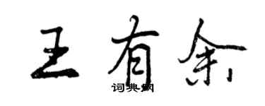 曾慶福王有餘行書個性簽名怎么寫