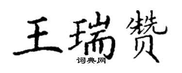 丁謙王瑞贊楷書個性簽名怎么寫