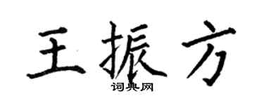 何伯昌王振方楷書個性簽名怎么寫