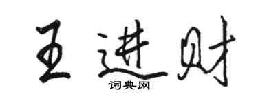 駱恆光王進財行書個性簽名怎么寫