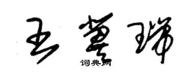 朱錫榮王冀瑞草書個性簽名怎么寫