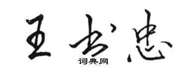 駱恆光王書忠行書個性簽名怎么寫