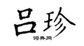 丁謙呂珍楷書個性簽名怎么寫