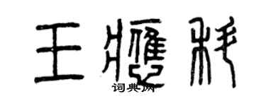 曾慶福王應科篆書個性簽名怎么寫