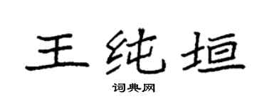 袁強王純垣楷書個性簽名怎么寫