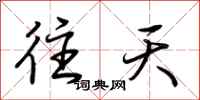 荊霄鵬往天行書怎么寫