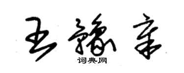 朱錫榮王豫章草書個性簽名怎么寫