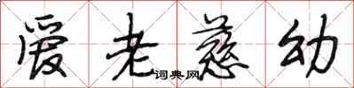 段相林愛老慈幼行書怎么寫