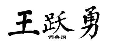 翁闓運王躍勇楷書個性簽名怎么寫