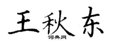丁謙王秋東楷書個性簽名怎么寫