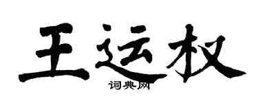 翁闓運王運權楷書個性簽名怎么寫