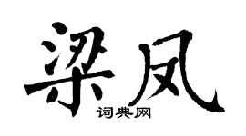 翁闓運梁鳳楷書個性簽名怎么寫