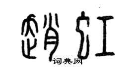 曾慶福趙虹篆書個性簽名怎么寫