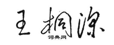 駱恆光王桐深草書個性簽名怎么寫