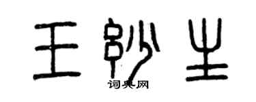 曾慶福王妙生篆書個性簽名怎么寫