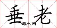 荊霄鵬垂老楷書怎么寫