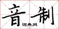 周炳元音制楷書怎么寫