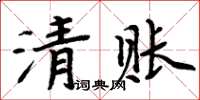 周炳元清賬楷書怎么寫