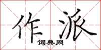 田英章作派楷書怎么寫