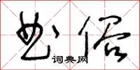 王冬齡曲俗草書怎么寫