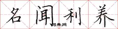 田英章名聞利養楷書怎么寫