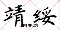 周炳元靖綏楷書怎么寫