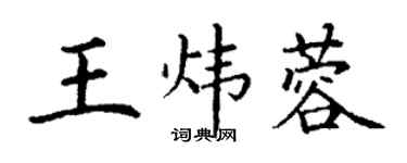 丁謙王煒蓉楷書個性簽名怎么寫