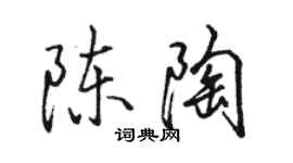 駱恆光陳陶行書個性簽名怎么寫