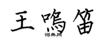 何伯昌王鳴笛楷書個性簽名怎么寫
