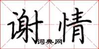 荊霄鵬謝情楷書怎么寫