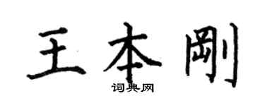 何伯昌王本剛楷書個性簽名怎么寫