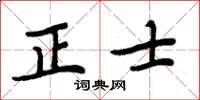 周炳元正士楷書怎么寫