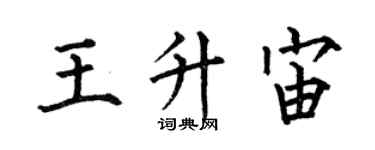 何伯昌王升宙楷書個性簽名怎么寫