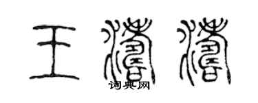 陳聲遠王濤濤篆書個性簽名怎么寫