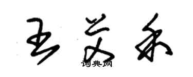 朱錫榮王艾禾草書個性簽名怎么寫