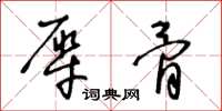 王冬齡犀骨草書怎么寫