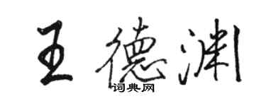 駱恆光王德淵行書個性簽名怎么寫