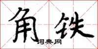 周炳元角鐵楷書怎么寫