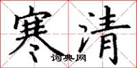 丁謙寒清楷書怎么寫