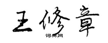 曾慶福王修章行書個性簽名怎么寫